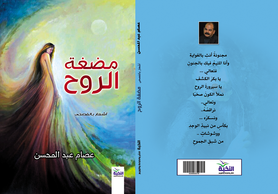 محتدم فراغى ومضغة الروح ديوانان جديدان لعصام عبد المحسن