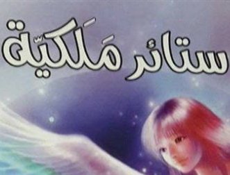 الإثنين .. ملتقى السرد العربى يناقش ستائر ملكية صفوت ناصف