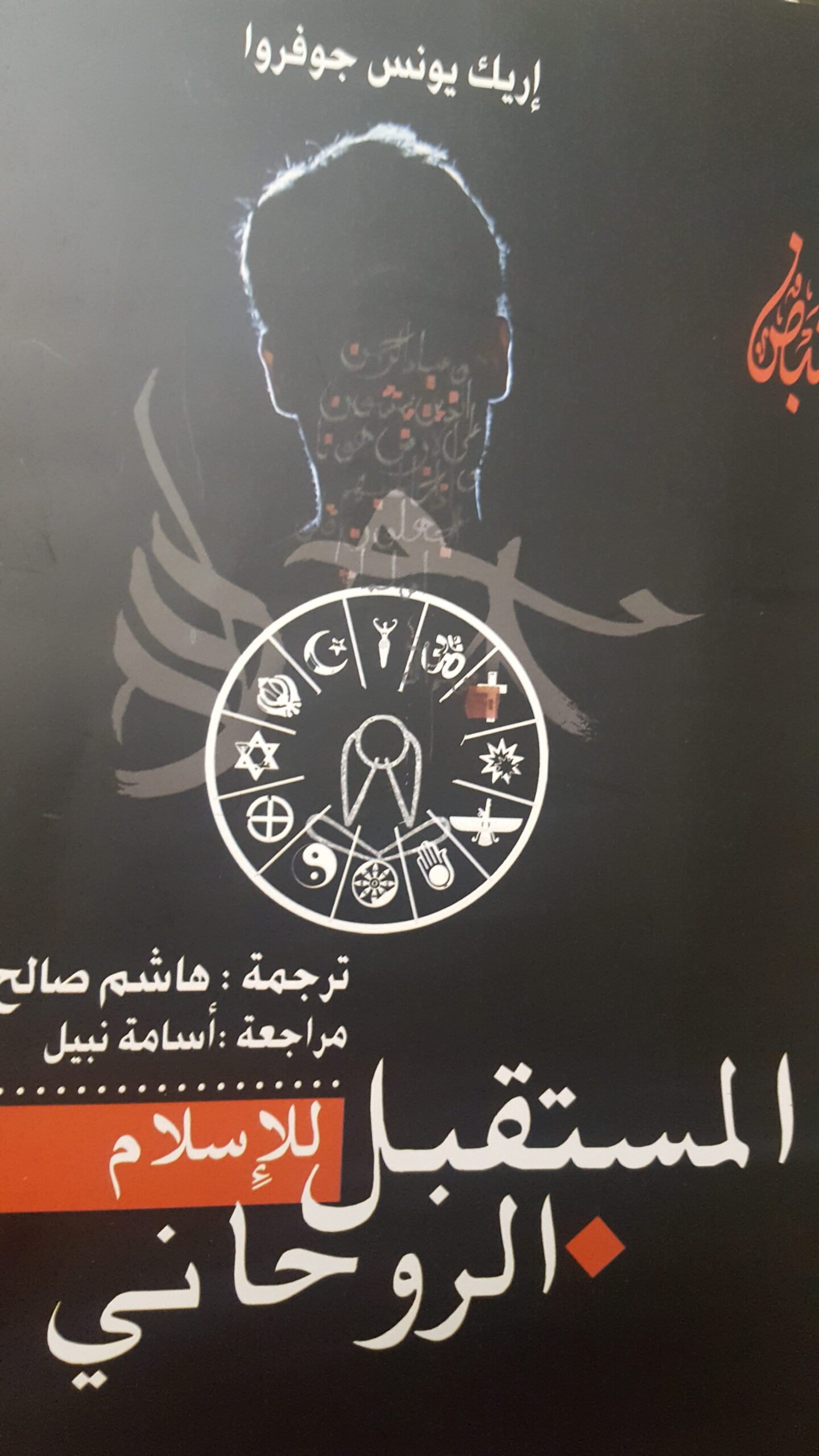 المفكر الفرنسى إريك يونس جوفروا: الأصولية الإسلامية تحتضر .. والمسلمون يصرون على تكرار أخطاء الغرب.