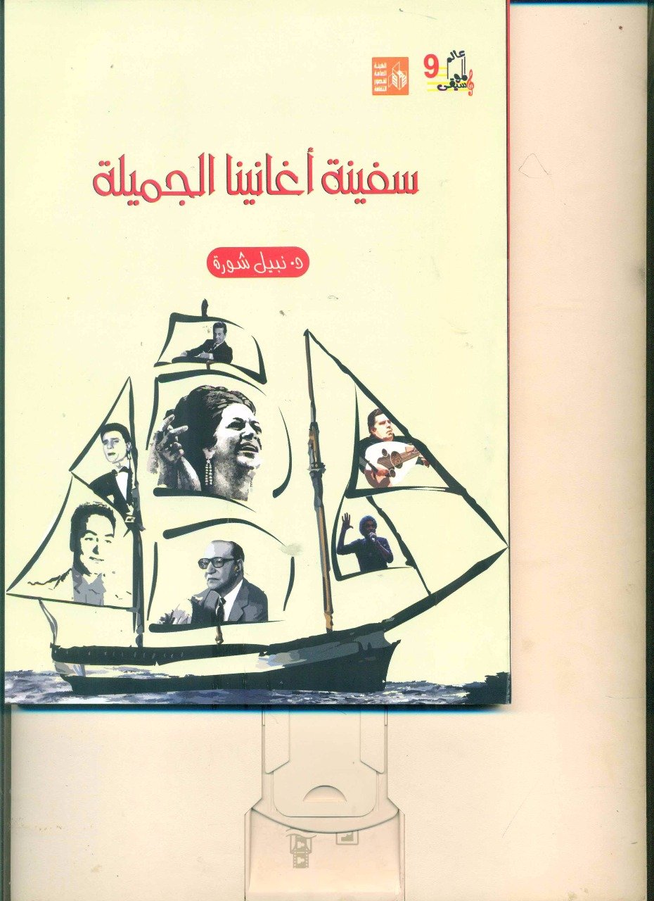 سفينة أغانينا الجميلة .. أحدث اصدارات قصور الثقافة