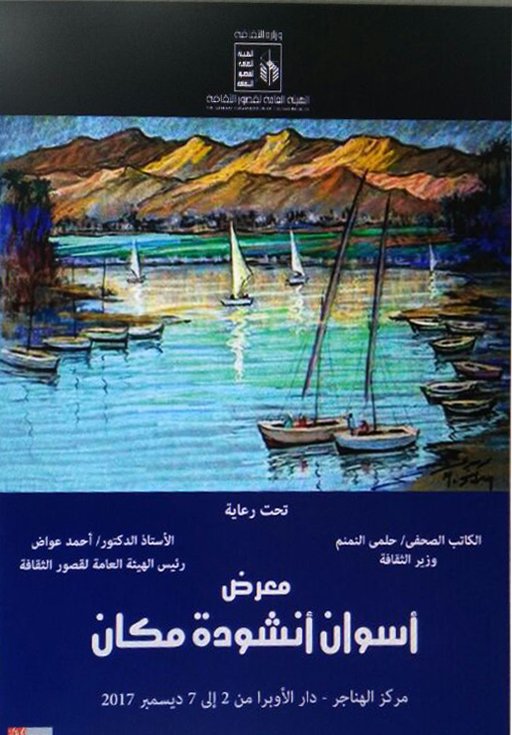 أسوان أنشودة مكان .. معرض ل 59 فنانا يكرم خمسة من رواد الحركة التشكيلية المعاصرة فى مصر
