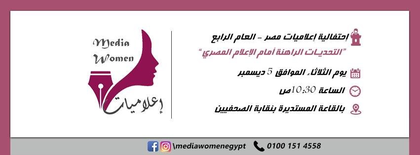 5 ديسمبر ..المؤتمر الثانى لإعلاميات مصر بنقابة الصحفيين