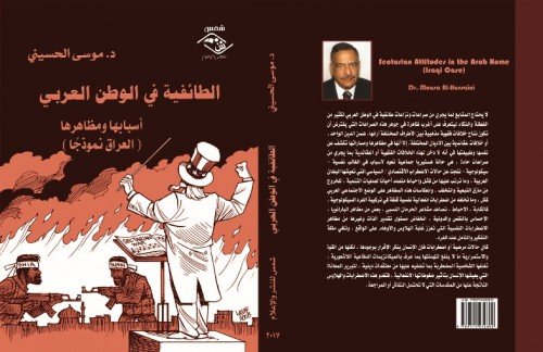 “الطائفية في الوطن العربي: أسبابها ومظاهرها – العراق نموذجًا ” للمفكر  الدكتور موسى الحسينى