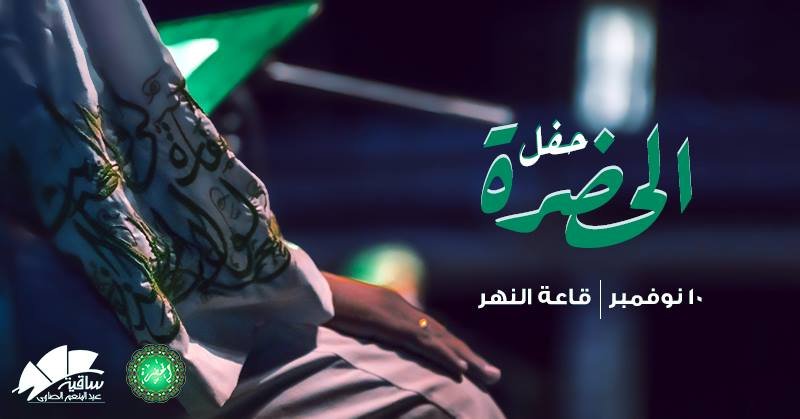 اليوم .. الحضرة بساقية الصاوى