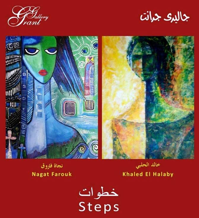 جاليرى جرانت يستضيف “خطوات” للثنائي نجاة فاروق وخالد الحلبي