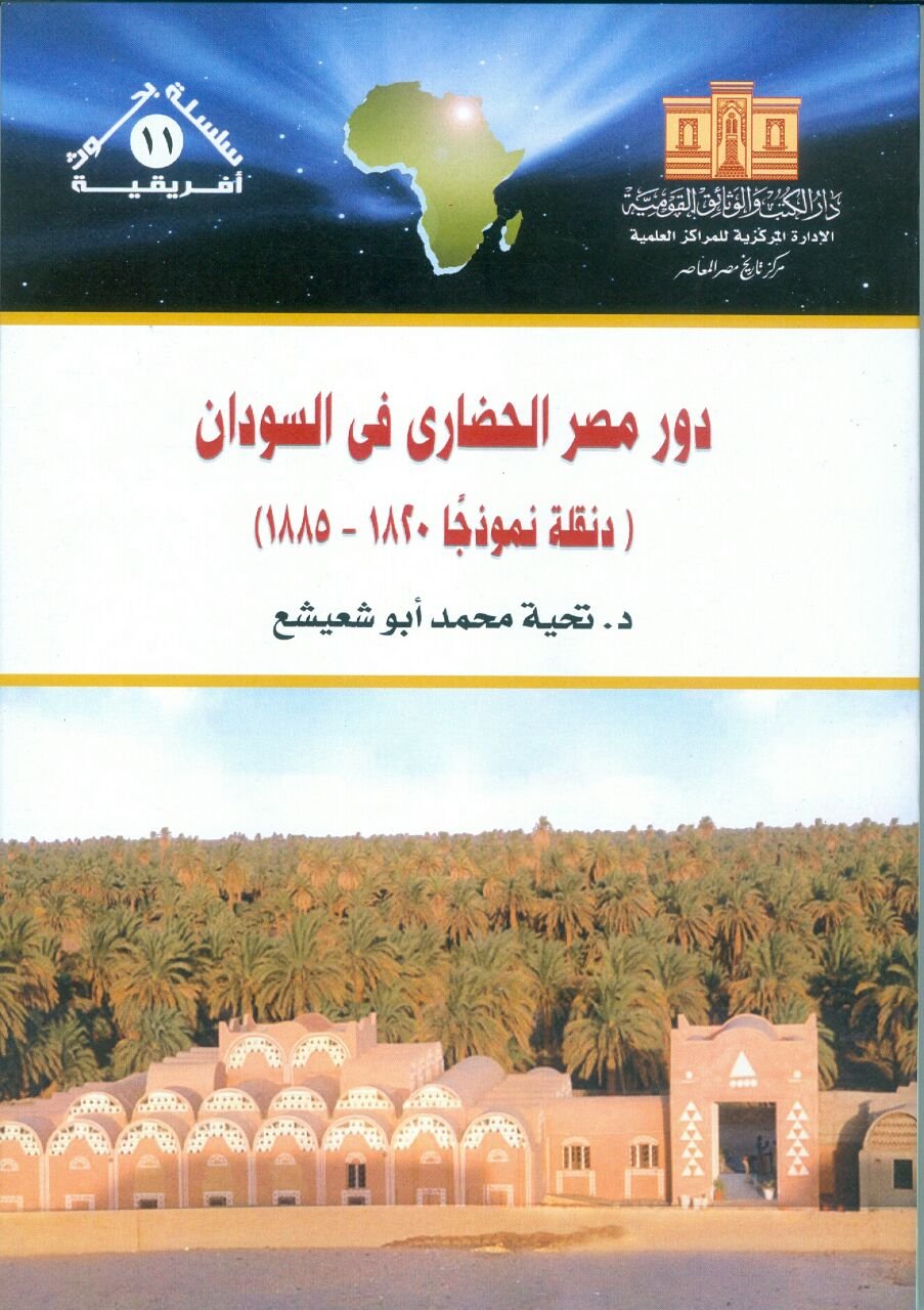 صدر عن هيئة الكتاب .. جهود تعمير دنقلة فى “دور مصر الحضارى فى السودان “
