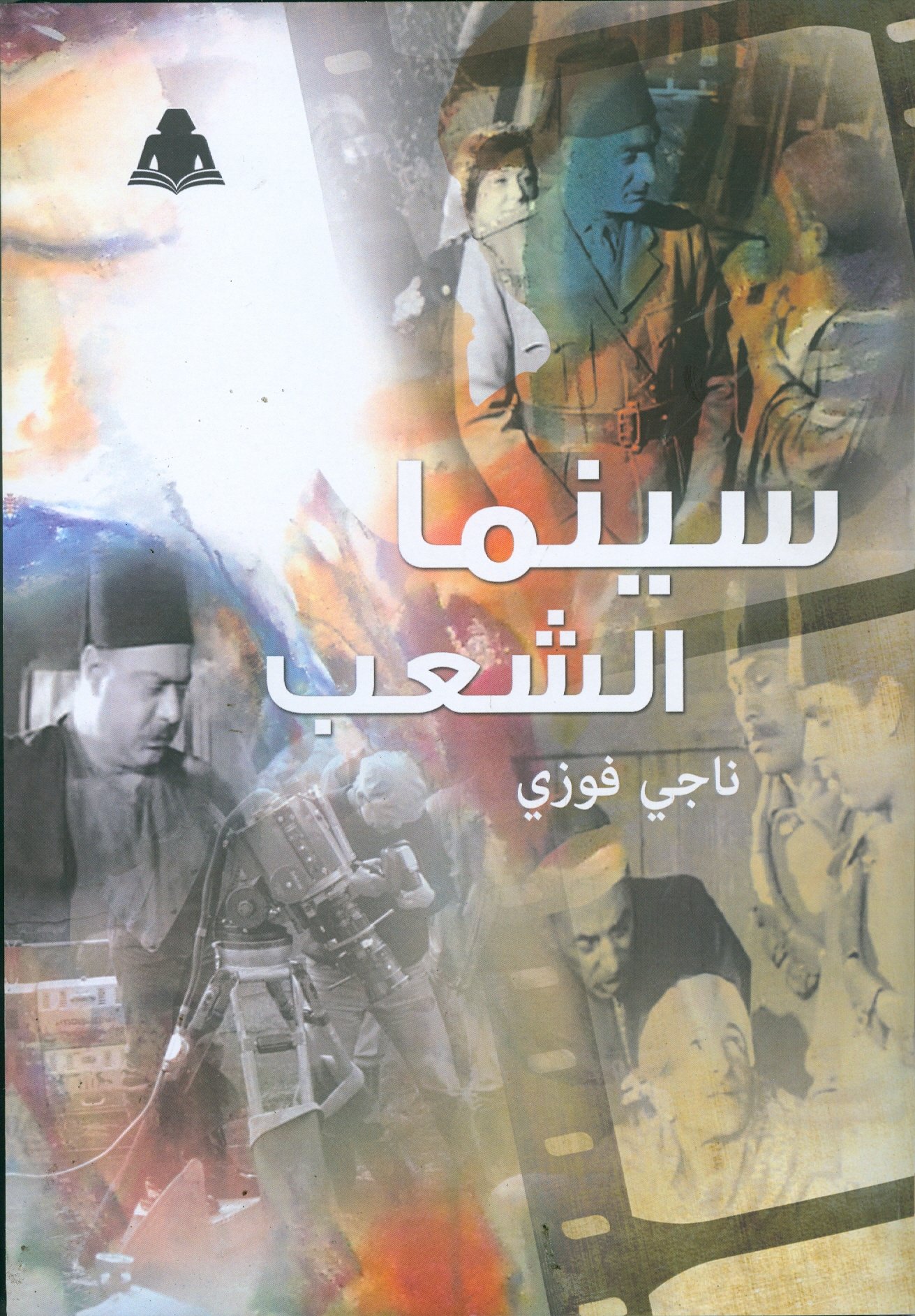 ندوة لمناقشة “سينما الشعب” بالمركز الدولى للكتاب
