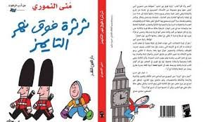 سحر اللغة والاكتشاف فى ثرثرة فوق نهر التايمز