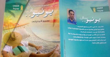 13 نوفمبر..المجموعة القصصية “يونيو” لعمرو الردينى فى ندوة بالمركز الدولى للكتاب