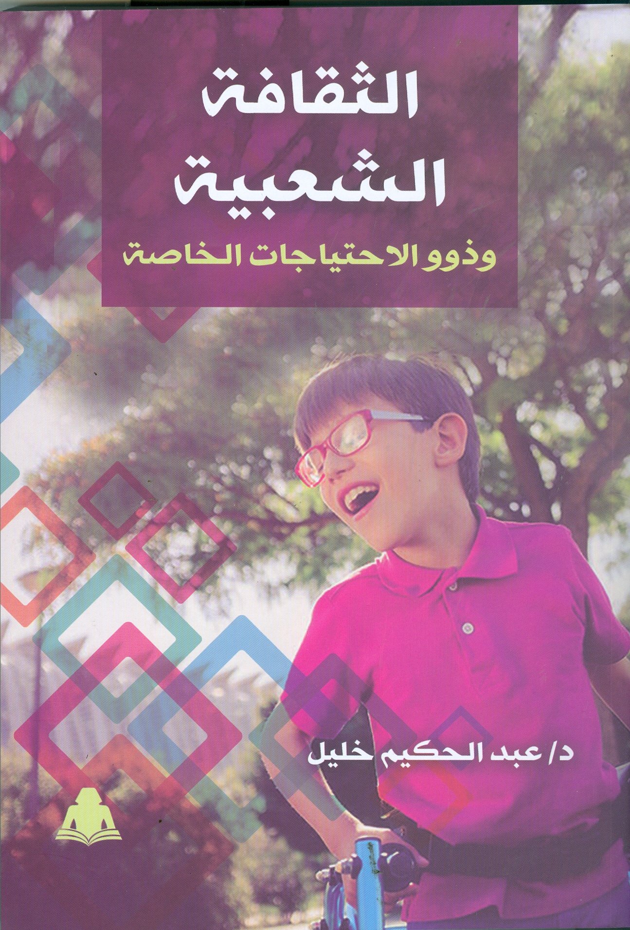 الثقافة الشعبية وذوو الاحتياجات الخاصة” أحدث إصدارات هيئة الكتاب