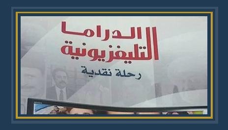 توقيع كتاب «الدراما التليفزيونية لعزة هيكل » بـ «الأعلى للثقافة» 26 نوفمبر