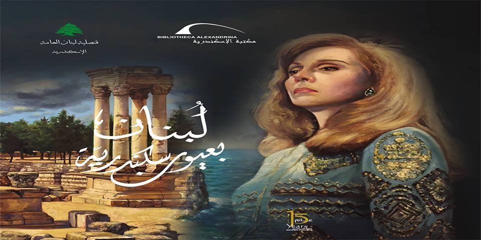 حفل توقيع  “لبنان بعيون سكندرية” ببيت السنارى 19 نوفمبر