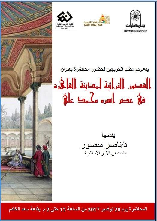 محاضرة بكلية التربية الفنية عن القصور التراثية بالقاهرة