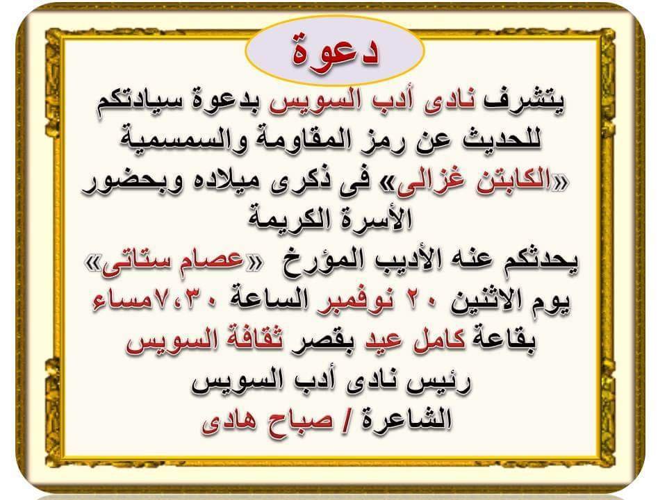 ثقافة السويس تحتفل بذكرى ميلاد الكابتن غزالى 20 نوفمبر