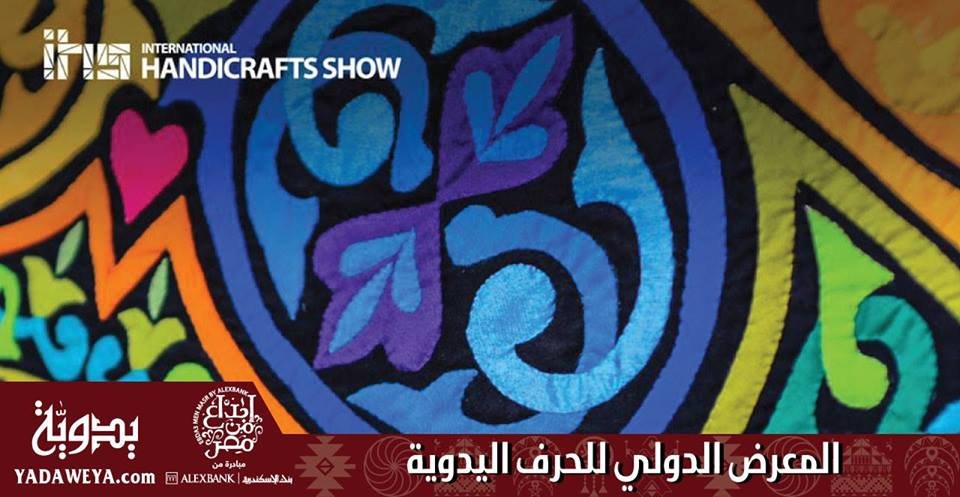 المعرض الدولى الثانى للحرف اليدوية بأرض المعارض بالقاهرة  15 – 24 نوفمبر