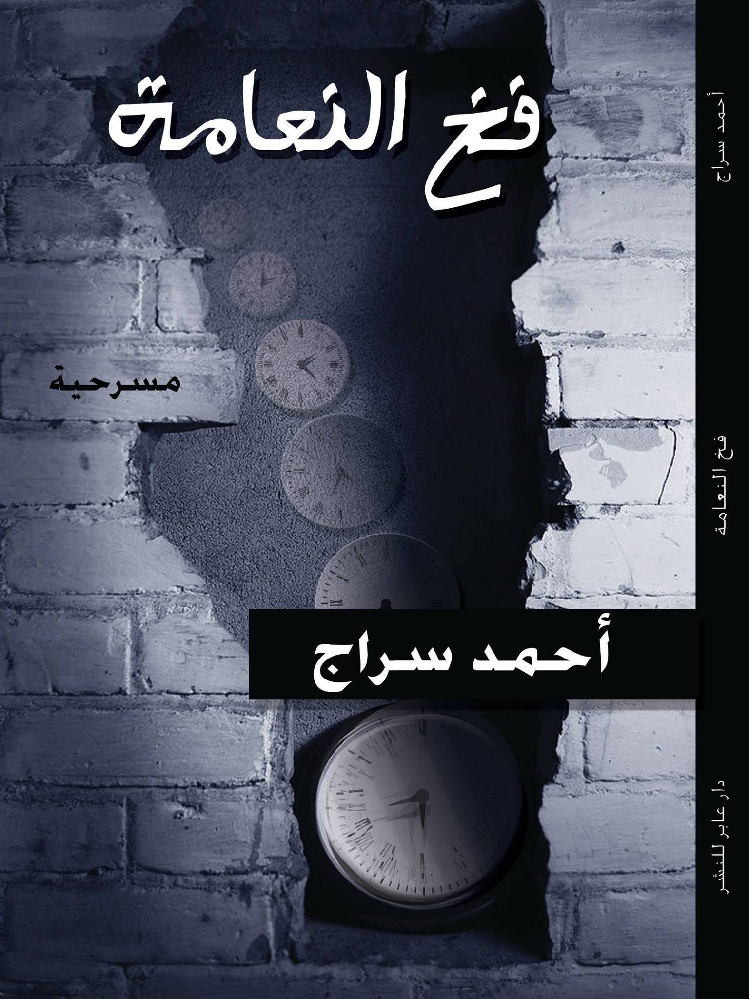 مسرحيتان لأحمد سراج فى “فخ النعامة”