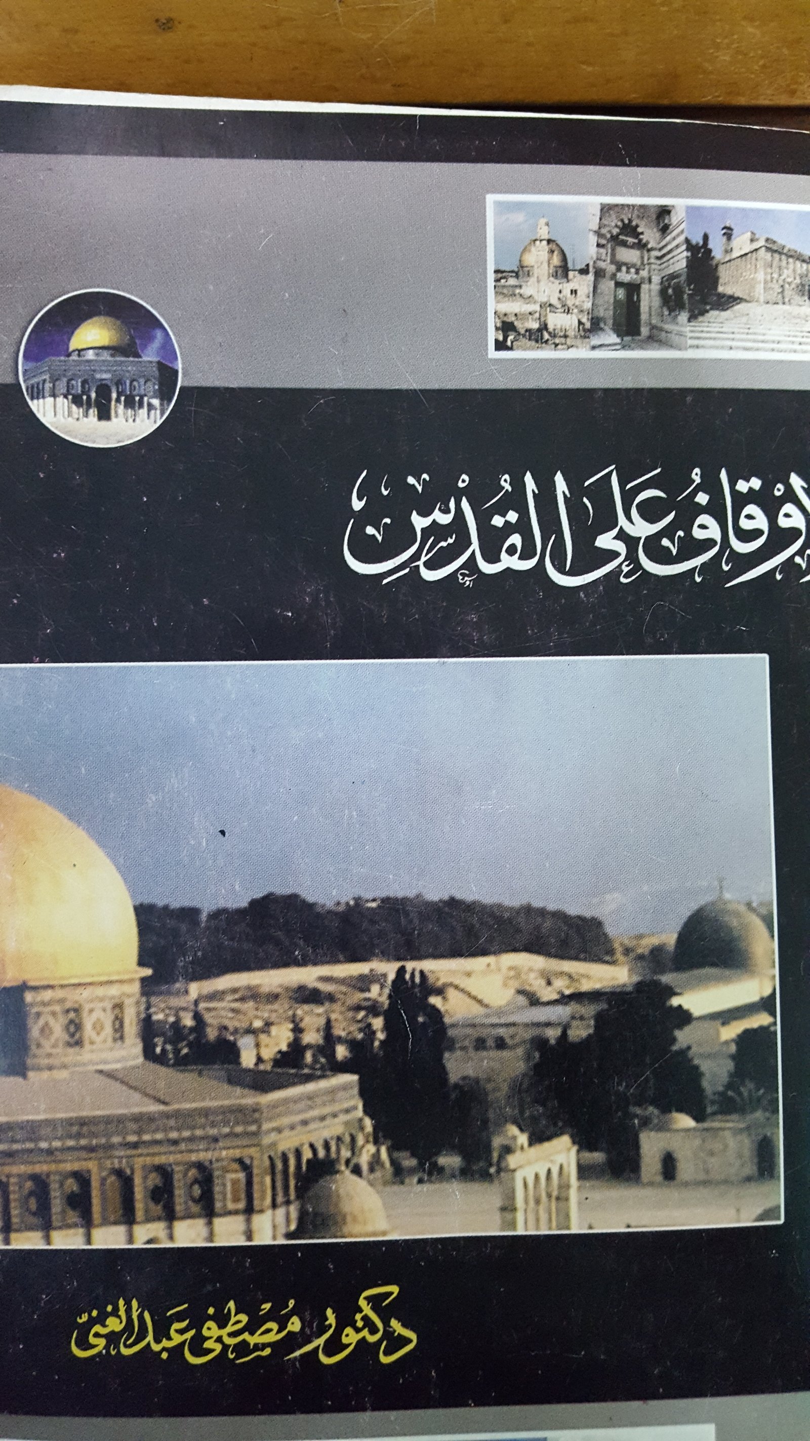 أوقاف اسلامية ومسيحية مصرية سجلها الدكتور مصطفى عبد الغنى فى كتابه ” الأوقاف على القدس”