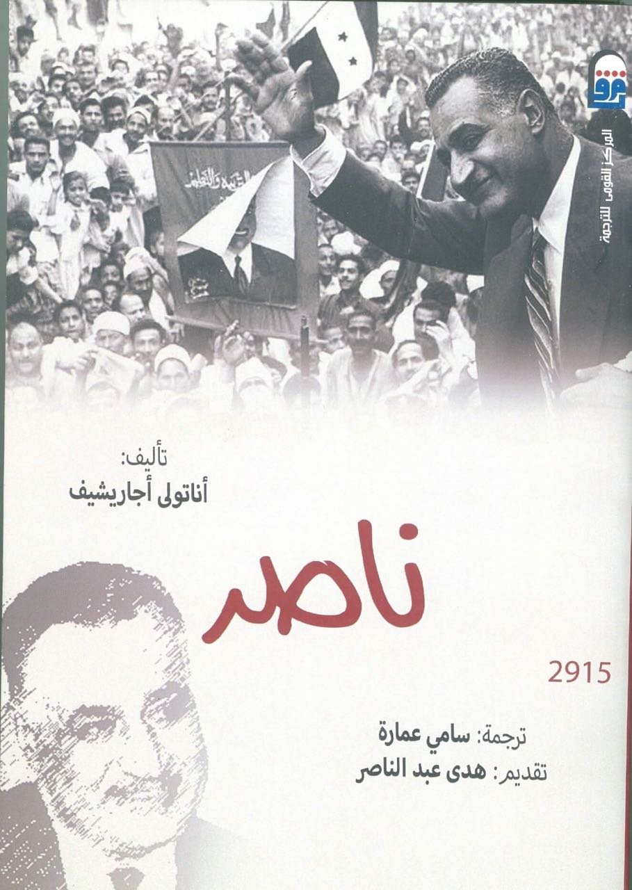 احتفالا بمئوية جمال عبد الناصر، القومى للترجمة يُصدر الطبعة العربية من “ناصر”: