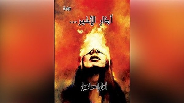 ندوة بالمجلس الأعلى للثقافة .. نهاية  رواية “آذار الأخير” المفتوحة تتساءل أين نحن ذاهبون؟!