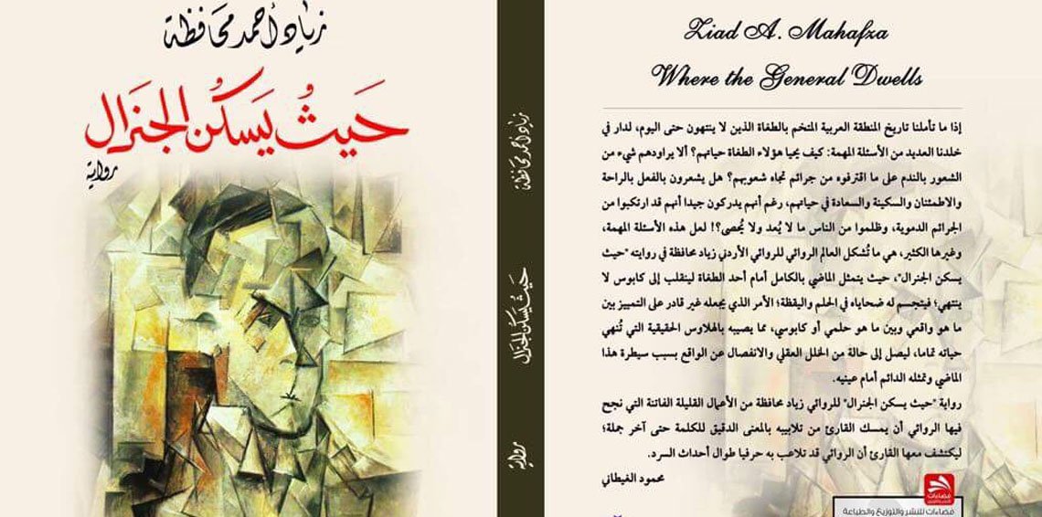 رواية “حيث يسكن الجنرال” للأردني زياد أحمد محافظة.. عندما تتشاطر مسكنك مع أرواح من عذبتهم