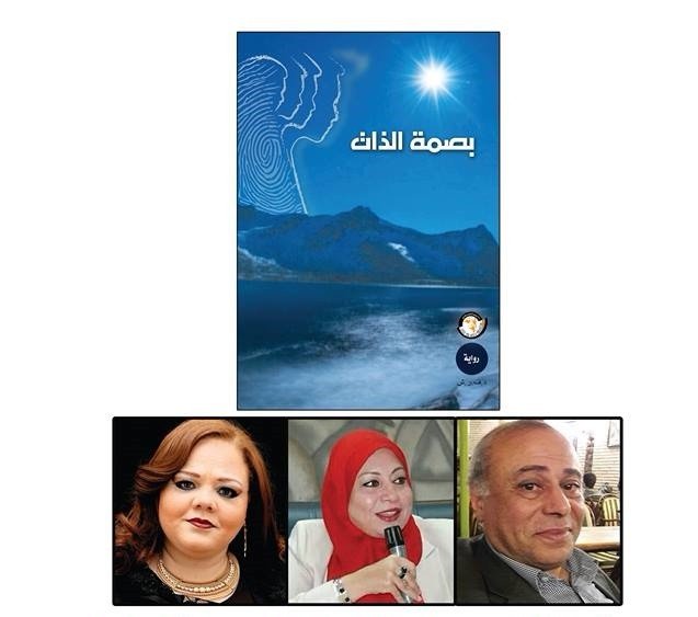 غدا .. “بصمة الذات”..قصة أسطورية لرواية خيال علمى تدشن بدون اسم مؤلفها