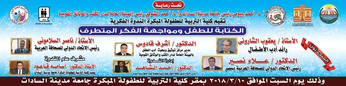 10 مارس .. ندوة الكتابة للطفل ومواجهة الفكر المتطرف برعاية دار الكتب