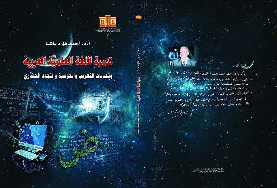 مركز تحقيق التراث بدار الكتب يصدر كتاب تنمية اللغة العلمية العربية وتحديات التعريب