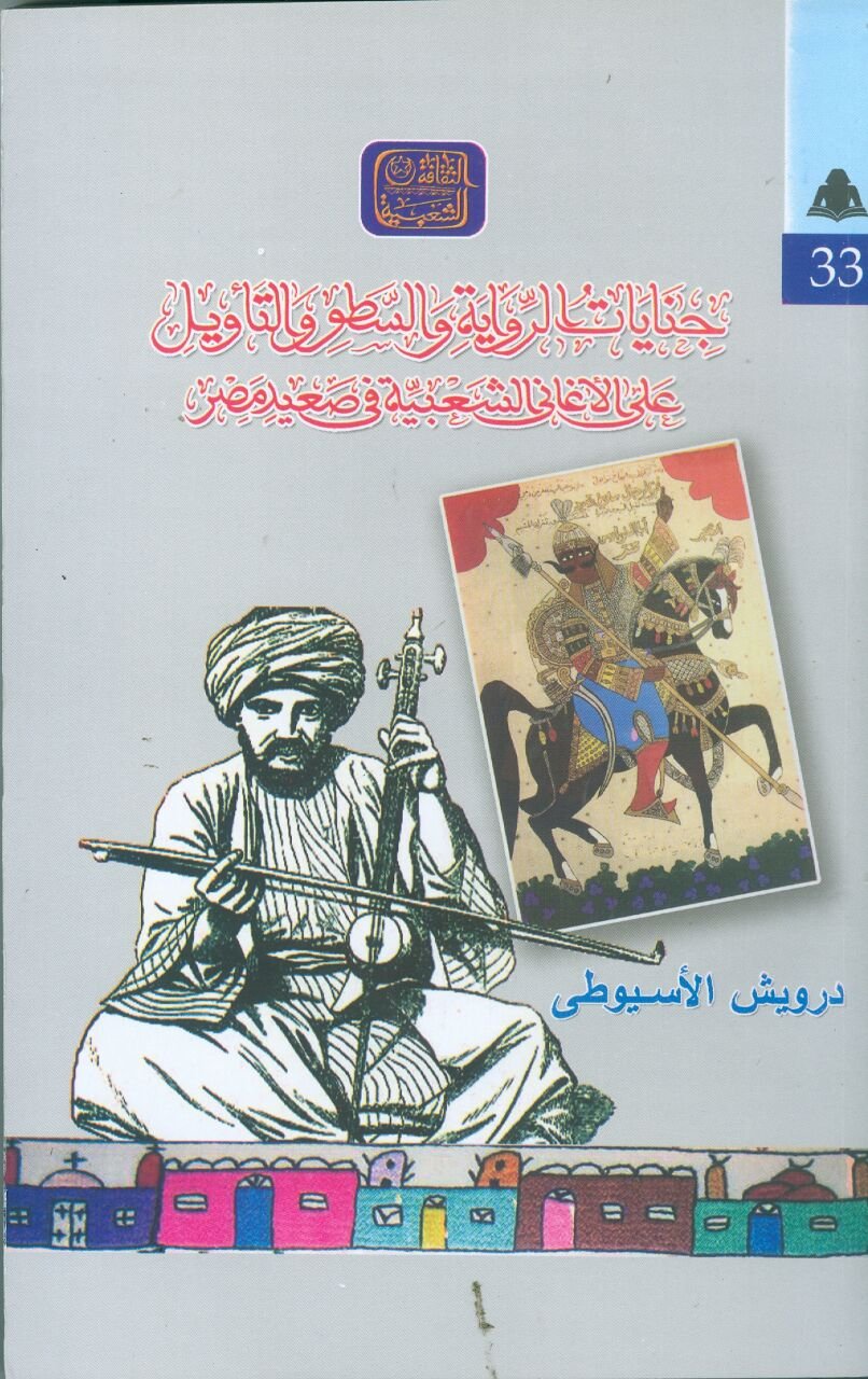 السطو على الأغانى الشعبية فى الصعيد فى كتاب جديد بهيئة الكتاب