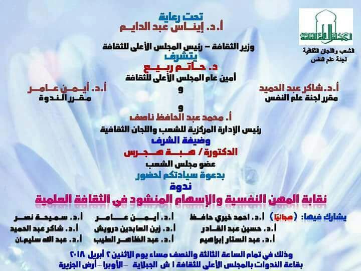 الإثنين 2 ابريل..نقابة المهن النفسية والإسهام المنشود فى الثقافة العلمية بالأعلى للثقافة