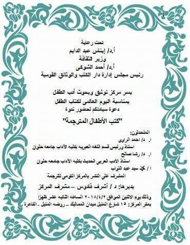 الإثنين بدار الوثائق.. مناقشة كتب الأطفال المترجمة احتفالا باليوم العالمى للكتاب