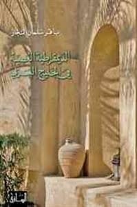 مركز عيسى الثقافى فى البحرين يناقش كتاب “الديمقراطية العصية فى الخليج العربى”.