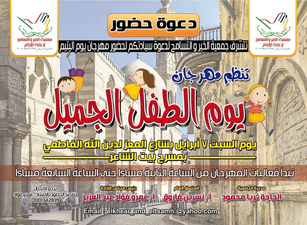 متحف المنيل وشارع المعز يحتفلان بيوم اليتيم  وشم النسيم