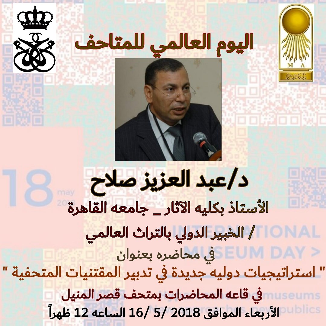 محاضرة استراتيجيات دولية جديدة للمقتنيات الأثرية بمتحف المنيل ١٦ مايو