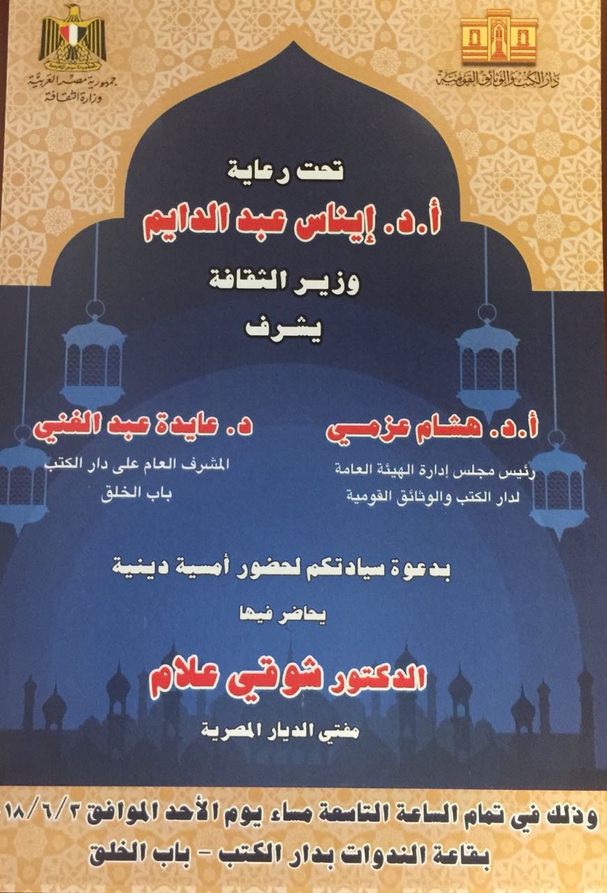 الأحد.. المفتى فى دار الكتب
