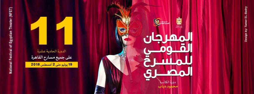 “الثامنة مساء” و ” رحلة الزمن الجميل” يختتمان مشاركات البيت الفنى بالمهرجان القومي للمسرح