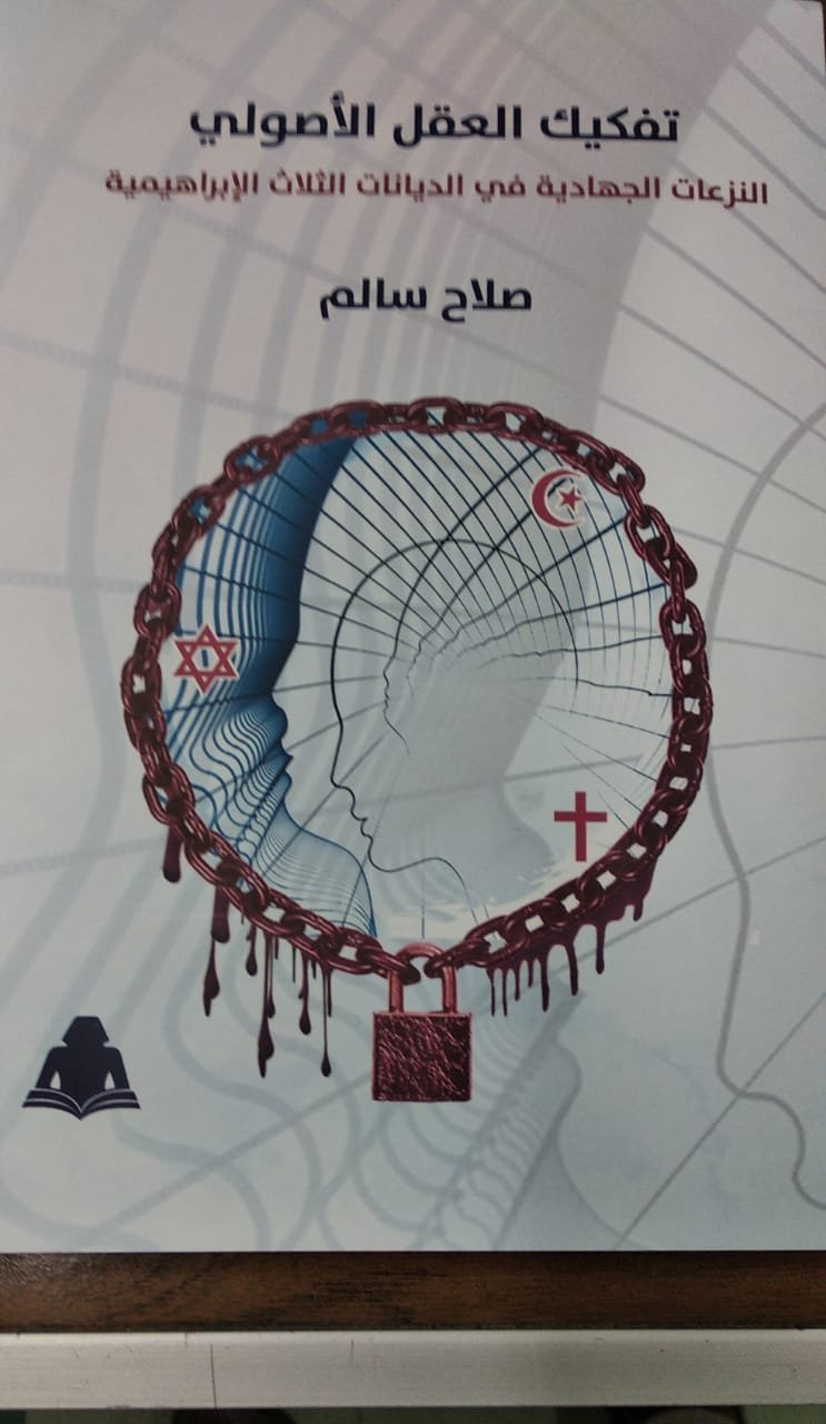 غدا.. مناقشة لكتاب تفكيك العقل الأصولى بالمركز الدولى للكتاب