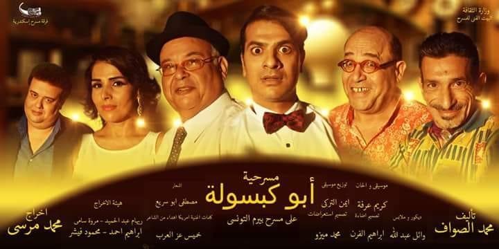 عرض ” أبو كبسولة” يستقبل  جمهور الأسكندرية لأسبوعين والإثنين ماتينيه