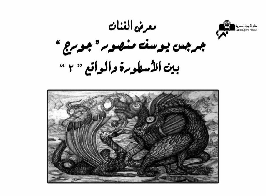 10 نوفمبر .. الفنان جورج يطلق كائنات خرافيه بالأسود والأبيض بين الأسطورة والواقع بدار الأوبرا