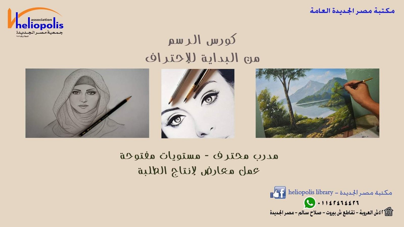 ٨ يونيو .. ورشة لتعليم فن الرسم من البداية للاحتراف بمكتبة مصر الجدبدة