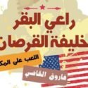 خيانة الأفغانى ومخططات التقسيم فى كتاب “راعى البقر .. خليفة القرصان”