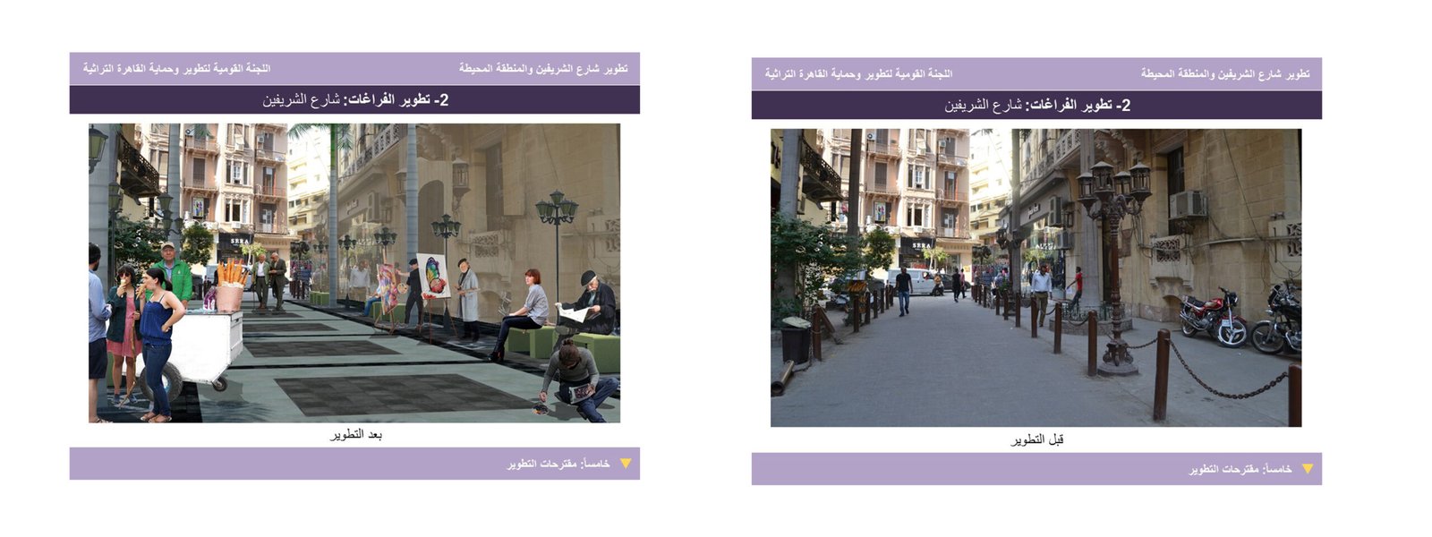 التنسيق الحضاري يطور شارع الشريفين والبورصة إلى شارع الفنون