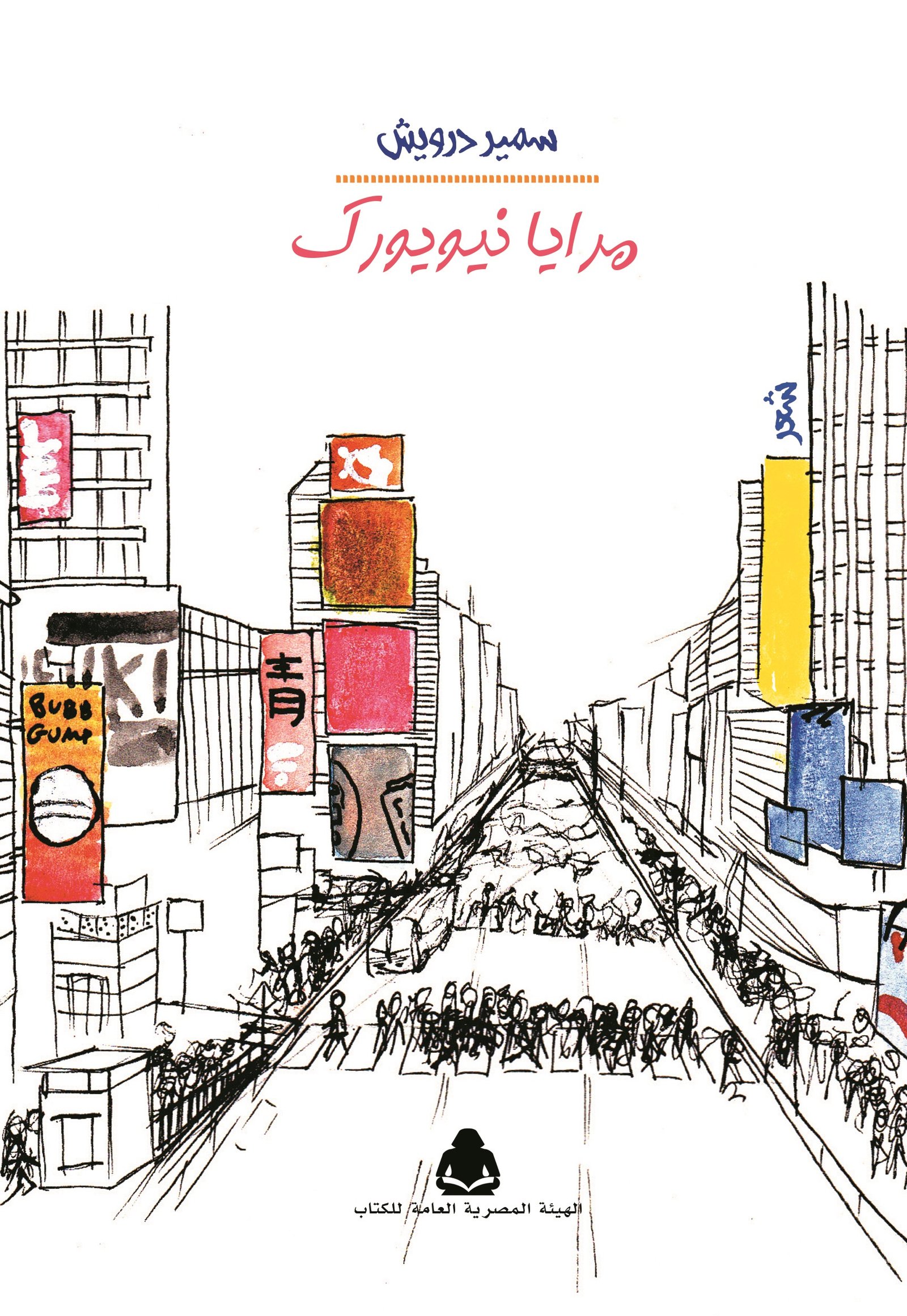 مرايا نيويورك فى مختبر السرديات
