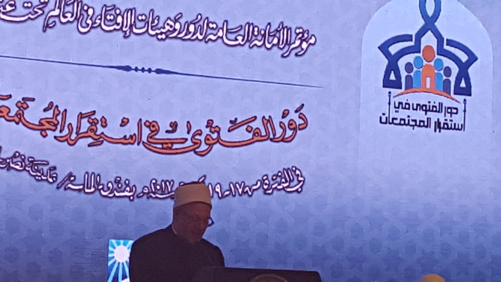 خمس مشاريع والتأكيد على شذوذ اى   فتوى تمس السلم العالمى فى توصيات مؤتمر الإفتاء