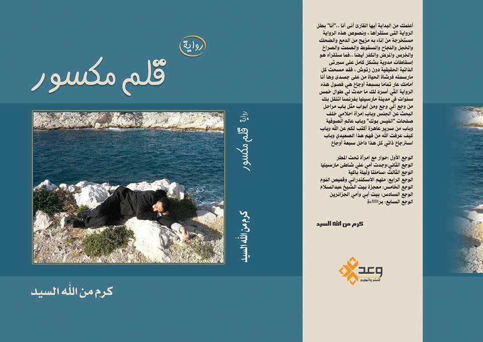الليلة..حفل توقيع الزميل كرم من الله السيد لروايته “قلم مكسور” بنقابة الصحفيين