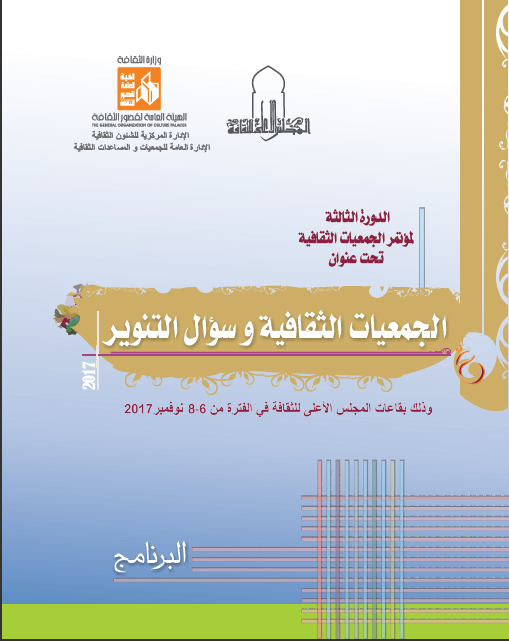الإثنين ..الدورة الثالثة لمؤتمر الجمعيات الثقافية بالأعلى للثقافة