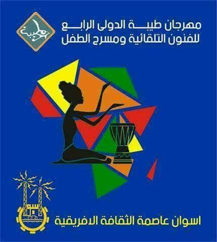 غدا ..انطلاق مهرجان طيبة الدولى للفنون التلقائية ومسرح الطفل بقصر ثقافة اسوان