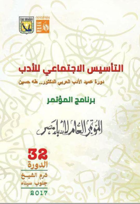 البرنامج الكامل لمؤتمر أدباء مصر فى دورته ال32 بجنوب سيناء