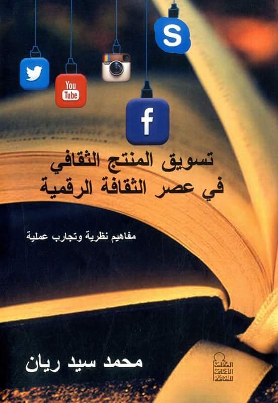 الخميس .. مناقشة كتاب تسويق المنتج الثقافي فى عصر الثقافة الرقمية بمعرض الأسكندرية الدولى للكتاب