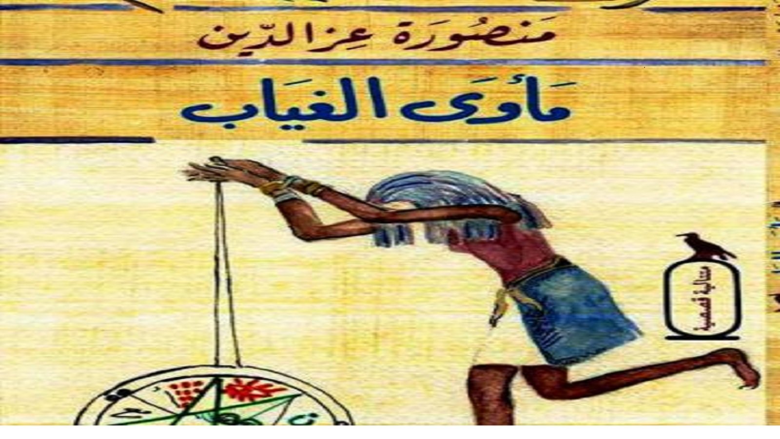 “مأوى الغياب” لمنصورة عزالدين.. الكتابة كخطيئة أصلية