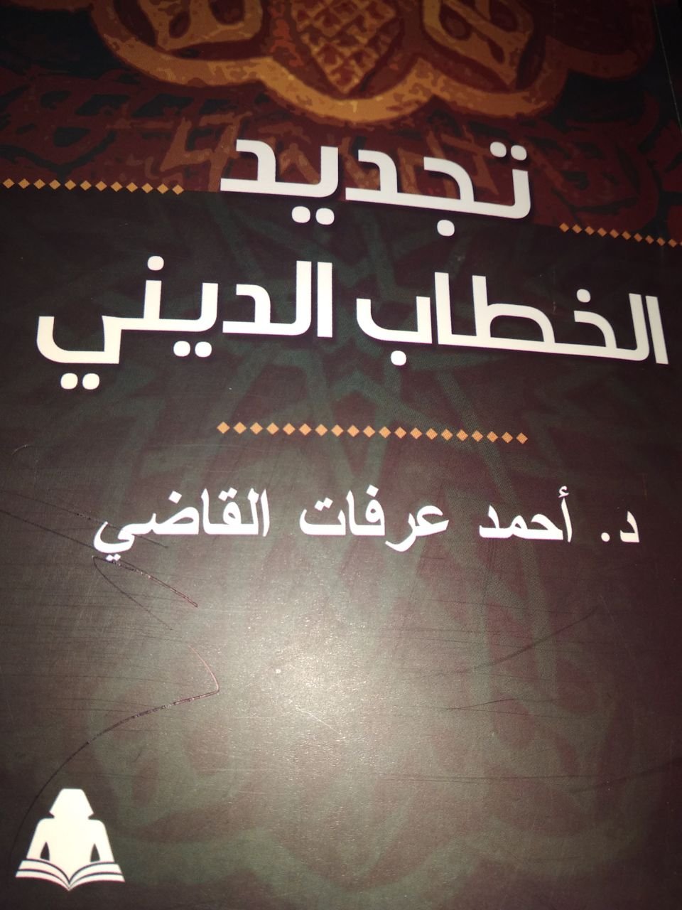 تجديد الخطاب الديني أحدث إصدارات هيئة الكتاب